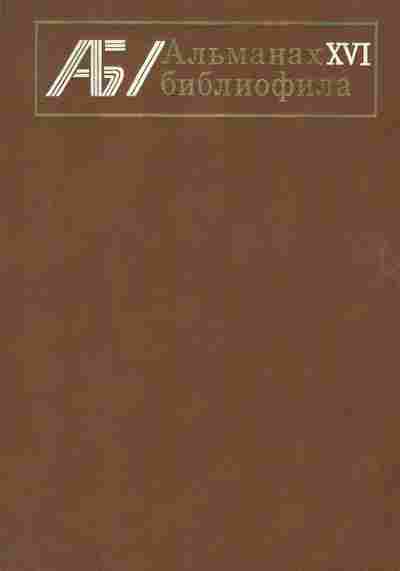 Книга Альманах библиофила Выпуск 16, 11-8361, Баград.рф